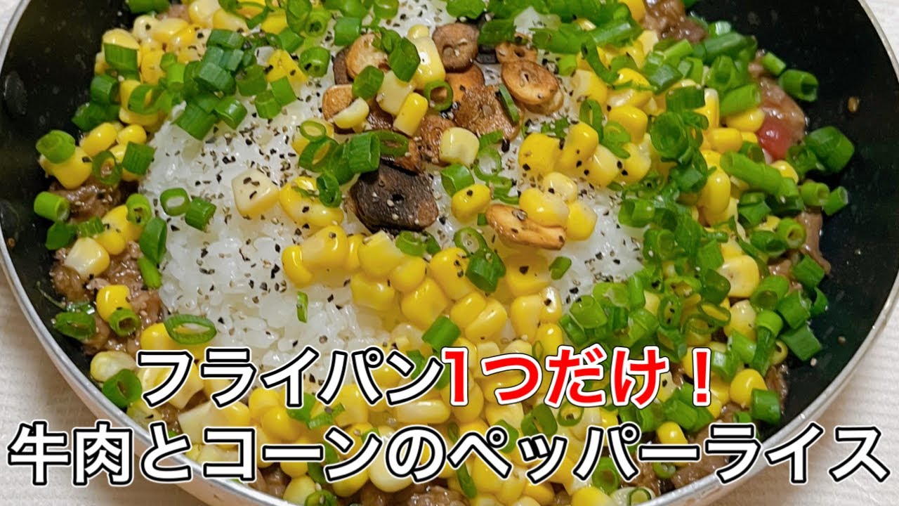 牛肉のペッパーコーンソースとポテトソテーのレシピ