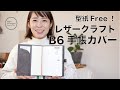 【レザークラフト】型紙無料！B6ノート手帳カバー！！