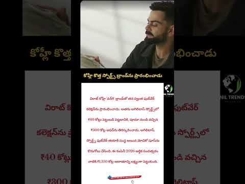 కోహ్లీ కొత్త స్పోర్ట్స్ బ్రాండ్‌ను ప్రారంభించాడు#viratkholi