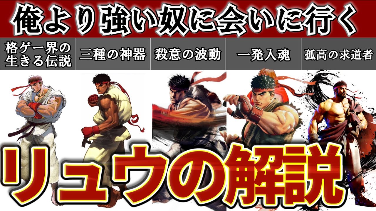 【ストリートファイターシリーズ】格ゲー界の元祖主人公!リュウのキャラ解説 - YouTube