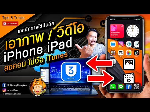 เอาภาพ วิดีโอ iPhone iPad ลงคอมไม่ง้อ iTunes ง่าย เร็ว ฟรี 3utools 2020 | ABOUTBOY SANOM