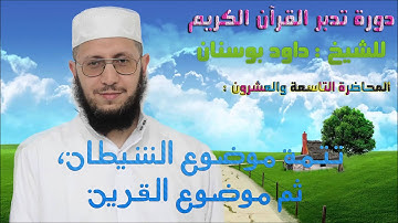 دورة تدبر القرآن الكريم للشيخ داود بوسنان - 29 - تتمة موضوع الشيطان ، ثم موضوع القرين.