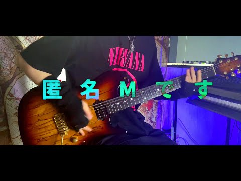 匿名M - ピノキオピー / アレンジして弾いてみた / 初音ミク / Guitar cover