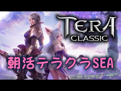 SEA版 朝日課枠 ストーリー進めます 2022/11/16 【 TERA CLASSIC SEA】