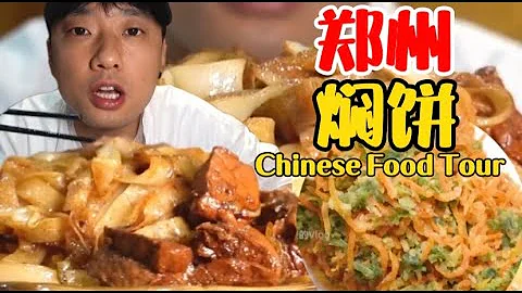 【乌啦啦vlog】 郑州传统焖饼，入口瓷实不油腻，蒸的菜能好吃吗？| 特别乌啦啦 - 天天要闻