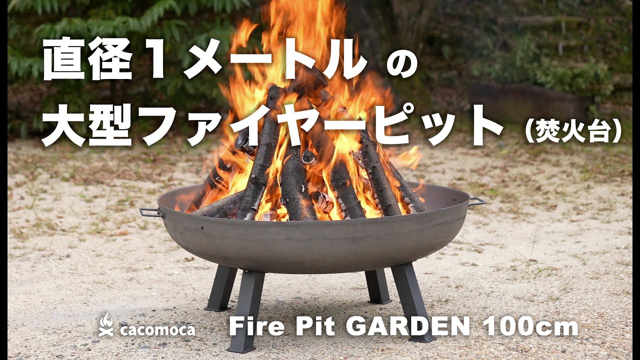 Fire Pit GARDEN ファイヤーピット・ガーデン（焚火台）100cm – cacomoca