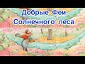 Добрые Феи Солнечного Леса - АУДИОСКАЗКИ ДЛЯ ВСЕХ