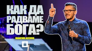 Как да радваме Бога? | Пастор Максим Асенов