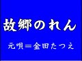 『故郷のれん』