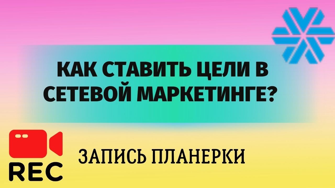 Как ставить ЦЕЛИ в сетевом маркетинге которая будет ЗАЖИГАТЬ + разбор ...