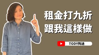 【陶迪說】租金漲租屋族怎麼跟房東議價租金打九折跟我這樣做租房小知識租房經驗分享議價技巧