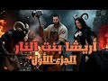 أريشا بنت النار الجنية التي عشقت الحداد البشري قصة واقعية من عالم الجن الجزء الأول