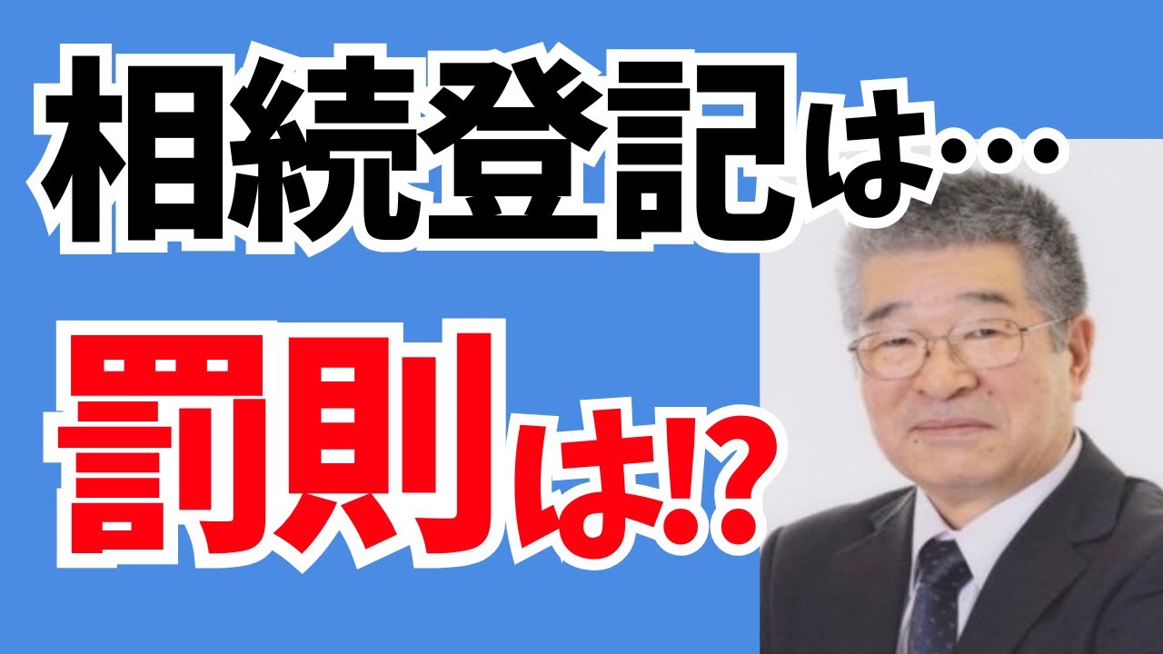 194 葬儀屋 全ちゃんチャンネル 相続登記は…罰則は!?