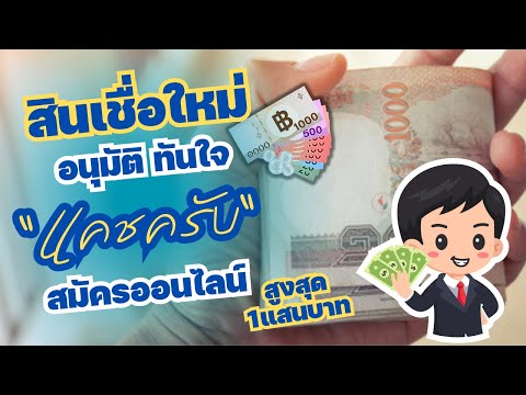 รีวิวสินเชื่อใหม่ แคชครับ เงินด่วนทันใจ 💵 ไม่ต้องค้ำ อนุมัติสูงสุด 1แสนบาท สมัครออนไลน์บนมือถือ