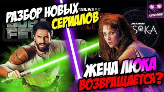 Mortal Kombat Разбор Анонсов Сериалов по Звездным Войнам Мара Джейд и Кайл Катарн Возвращаются