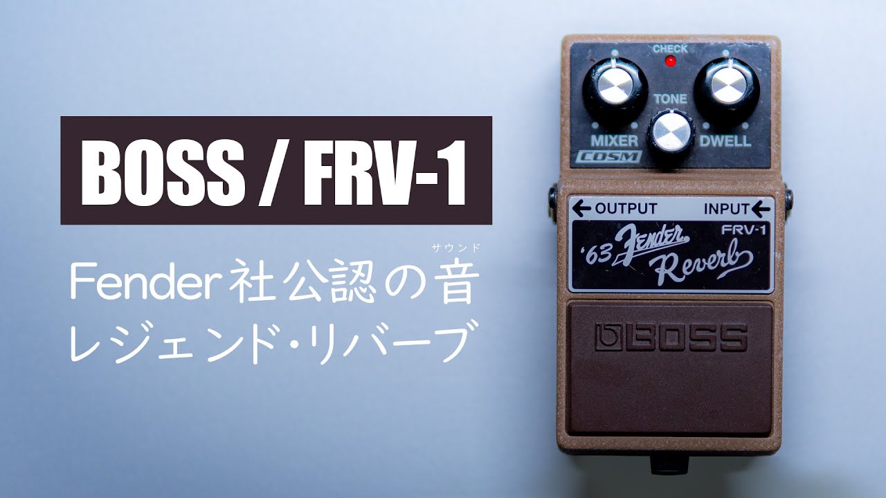 伝説のスプリングリバーブをBOSSが再現！フェンダー社公認のサウンド！ / BOSS FRV-1 Fender Reverb