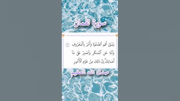 سورة لقمان | الآية ١٧ | إسلام صبحي