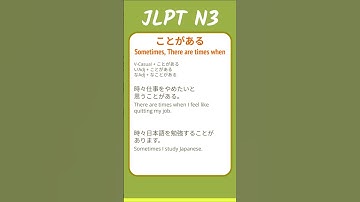 ことがある - Sometimes, There are times when - JLPT N3 Quick Grammar