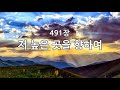 새찬송가 491장 통543 저 높은 곳을 향하여 새찬송가 491장 통543 저 높은 곳을 향하여