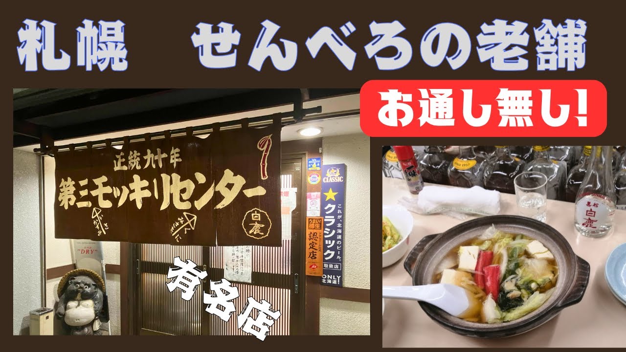札幌のせんべろ有名店！第3モッキリセンター　お通し無し！　居酒屋　安い　うまい　2024年12月　13時から昼飲み可能！