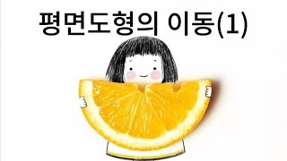 4, 평면도형의 이동(1)/4학년