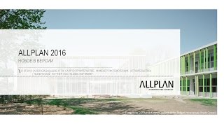 Вебинар - "Новое в Allplan 2016"