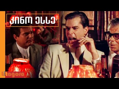 Goodfellas - როგორ გამოვიყენოთ რეაქცია ამბის თხრობისას