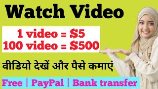 Watch video earn money | watch video make money online | online paise kaise kamaye