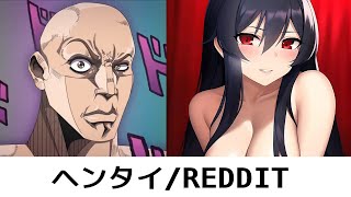 アニメ vs ヘンタイ (ザ・ロック　リアクションミーム)/Anime vs Reddit (the rock reaction meme)