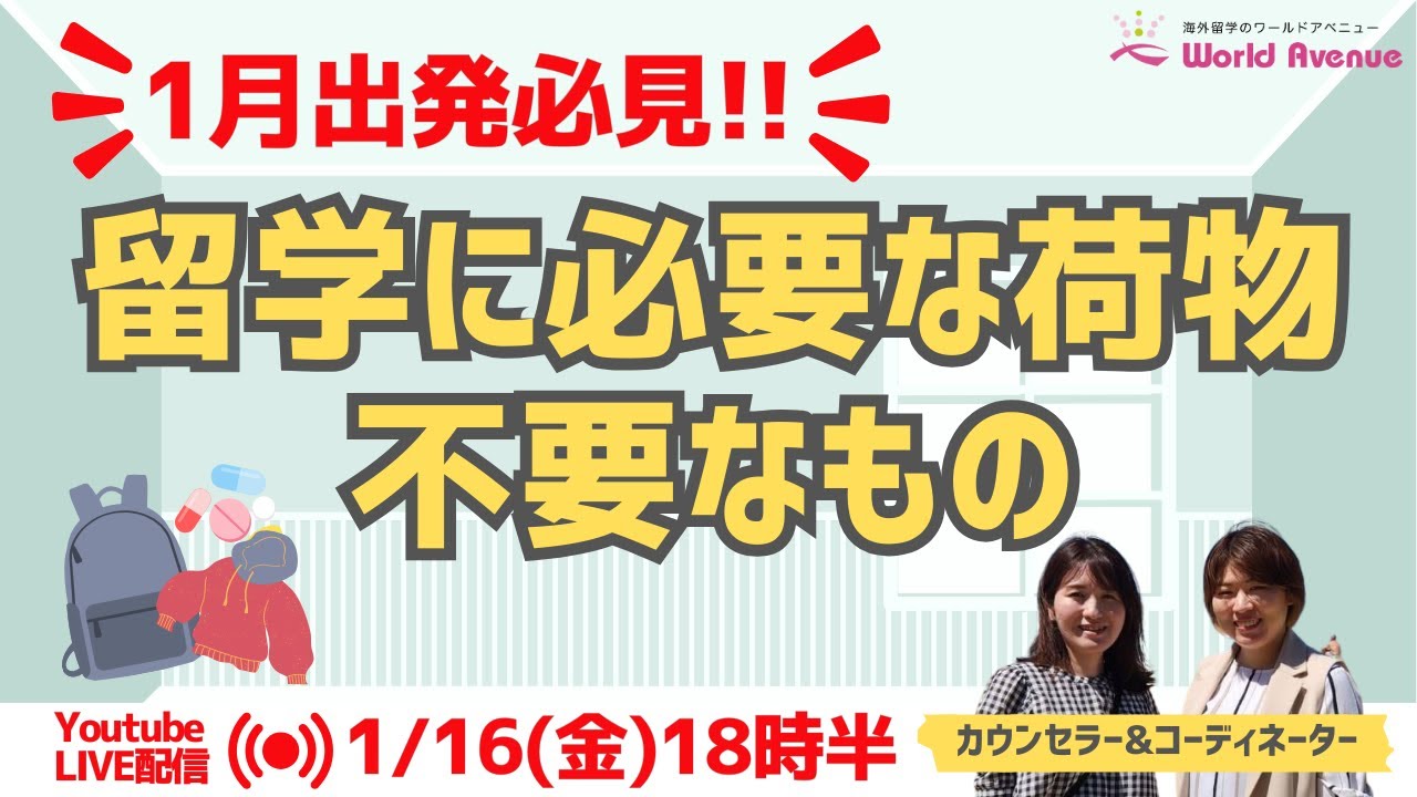 ニュージーランド高校留学 - 1月出発必見！！留学に必要な荷物・不要なものを徹底紹介✈️🎒