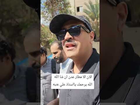 عاجل تابوت الفنان علي عنبه من مصر إلى أرض الوطن اليمن