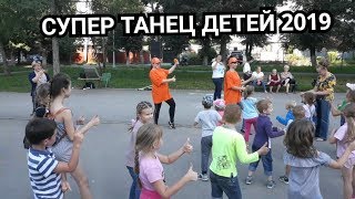 ОЧЕНЬ ВЕСЁЛЫЙ ТАНЕЦ ДЕТЕЙ И ПЕСНЯ СУПЕР!!!