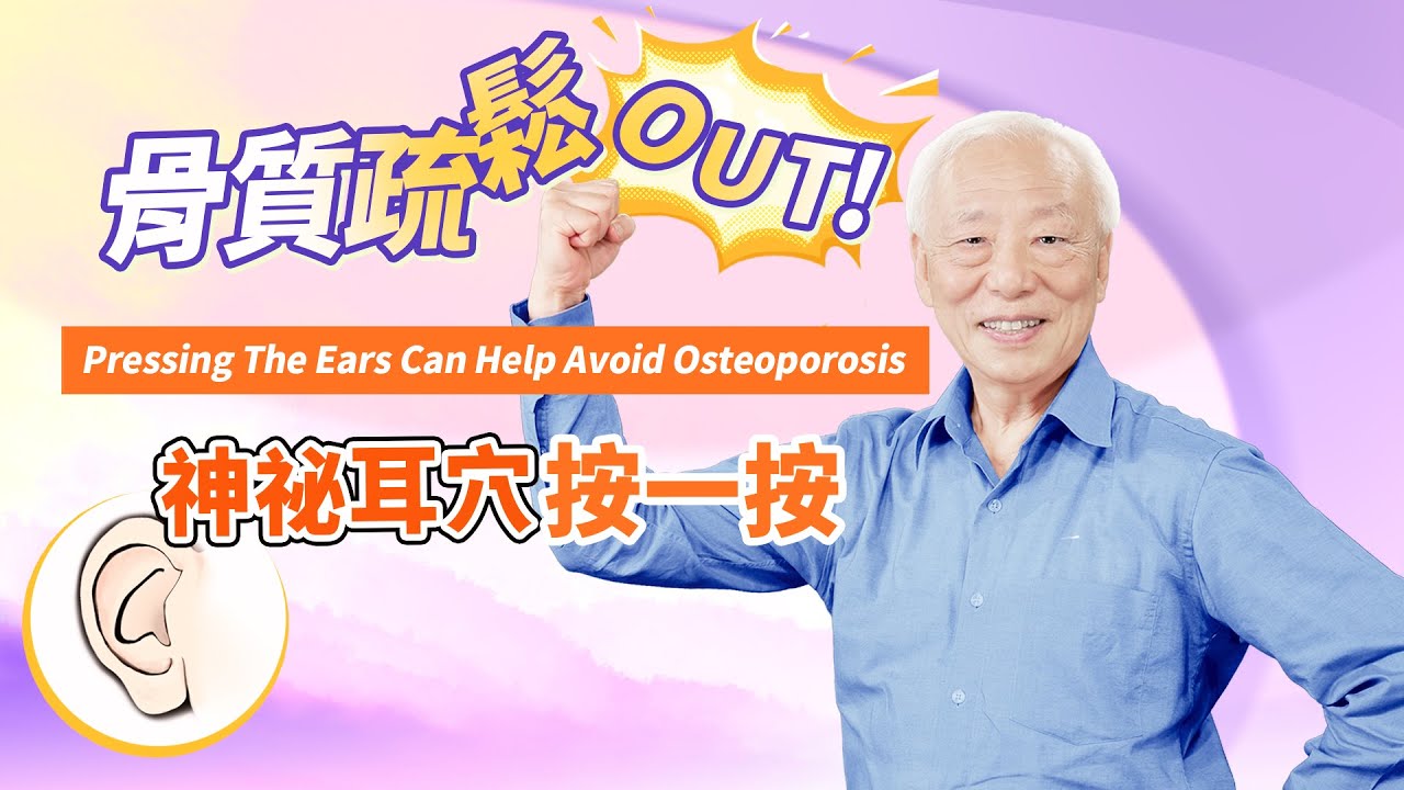 補鈣＋它，吃出績優骨！耳藏1補鈣穴，沒事按一按。小心！鈣片這樣吃加速骨鬆。年紀大最怕摔，每天拉筋5分鐘，強健骨質｜運動 | 胡乃文開講Dr.HU_98