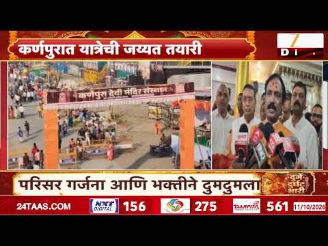 Karnapur Yatra | आईच्या यात्रेला आजपासून रंगतदार सुरुवात, कर्णपुरात यात्रेची जय्यत तयारी पूर्ण
