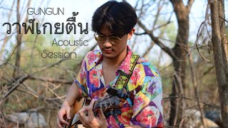 Video thumbnail of "GUNGUN - วาฬเกยตื้น [Acoustic Session]"