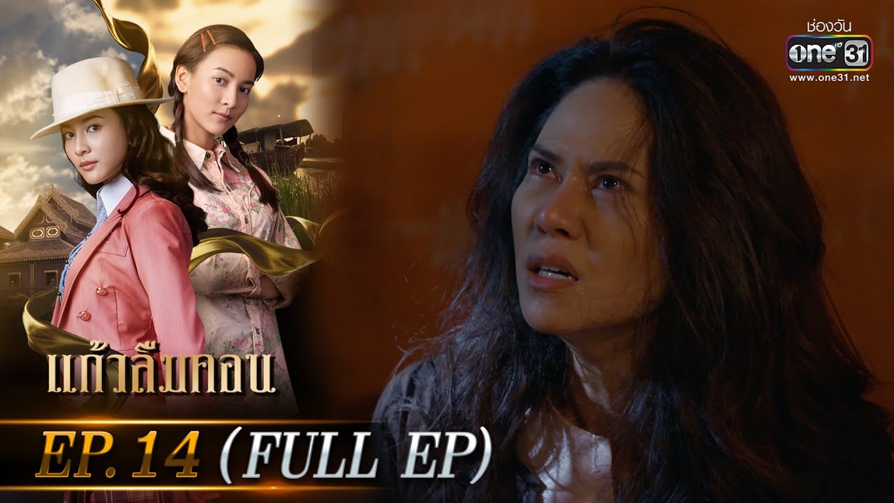 แก้วลืมคอน EP.14 (FULL EP) | 9 มี.ค. 66 | one31