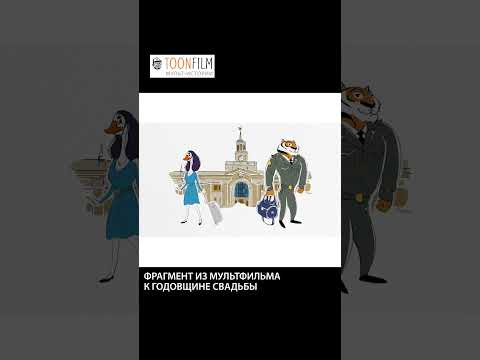 История любви на годовщину свадьбы