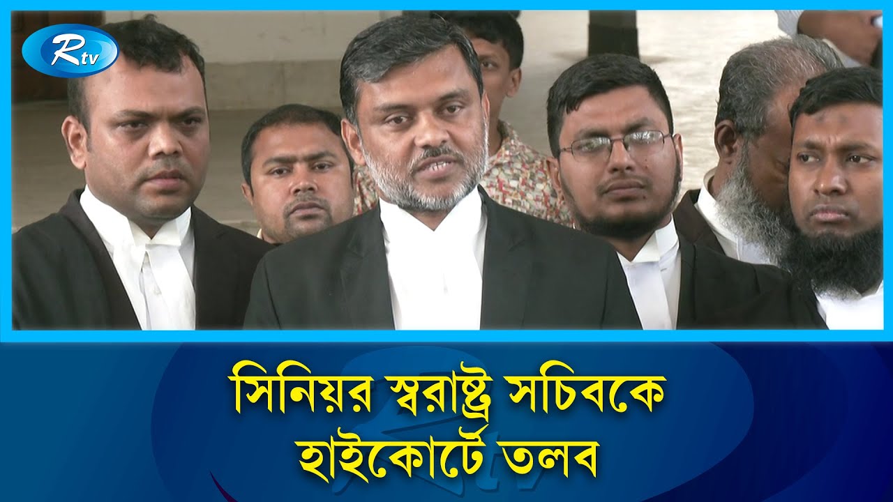 সিনিয়র স্বরাষ্ট্র সচিব নাসিমুল গনিকে ১৮ মার্চ হাইকোর্টে তলব | High Court | Rtv News