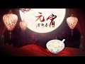 元宵节 中国传统节日 第3集