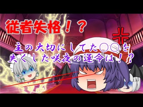 【ゆっくり茶番】従者としてやってはいけないことをしてしまった！？