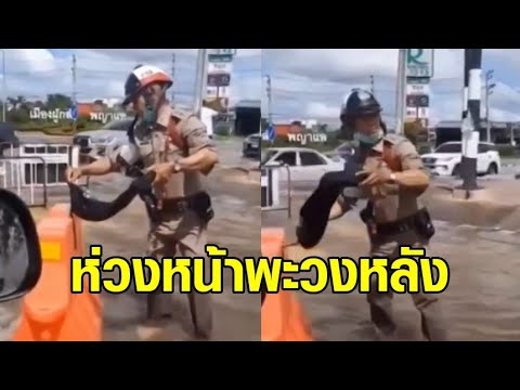 แชร์คลิป ตร.ห่วงหน้าพะวงหลัง ใช้รองเท้าบูทตักน้ำ ใส่แบริเออร์พลาสติกไม่ให้ลอยไปตามน้ำ