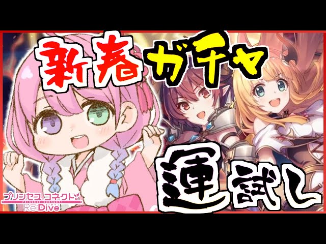 【 プリコネR 】新春プリフェス「アン＆グレア」ガチャ引くぞぉおお！なのら！【姫森ルーナ/ホロライブ】のサムネイル