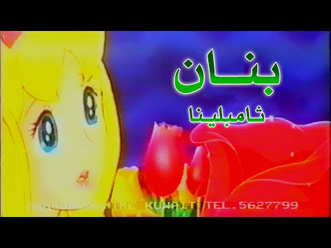 قصص عالمية بنـــان