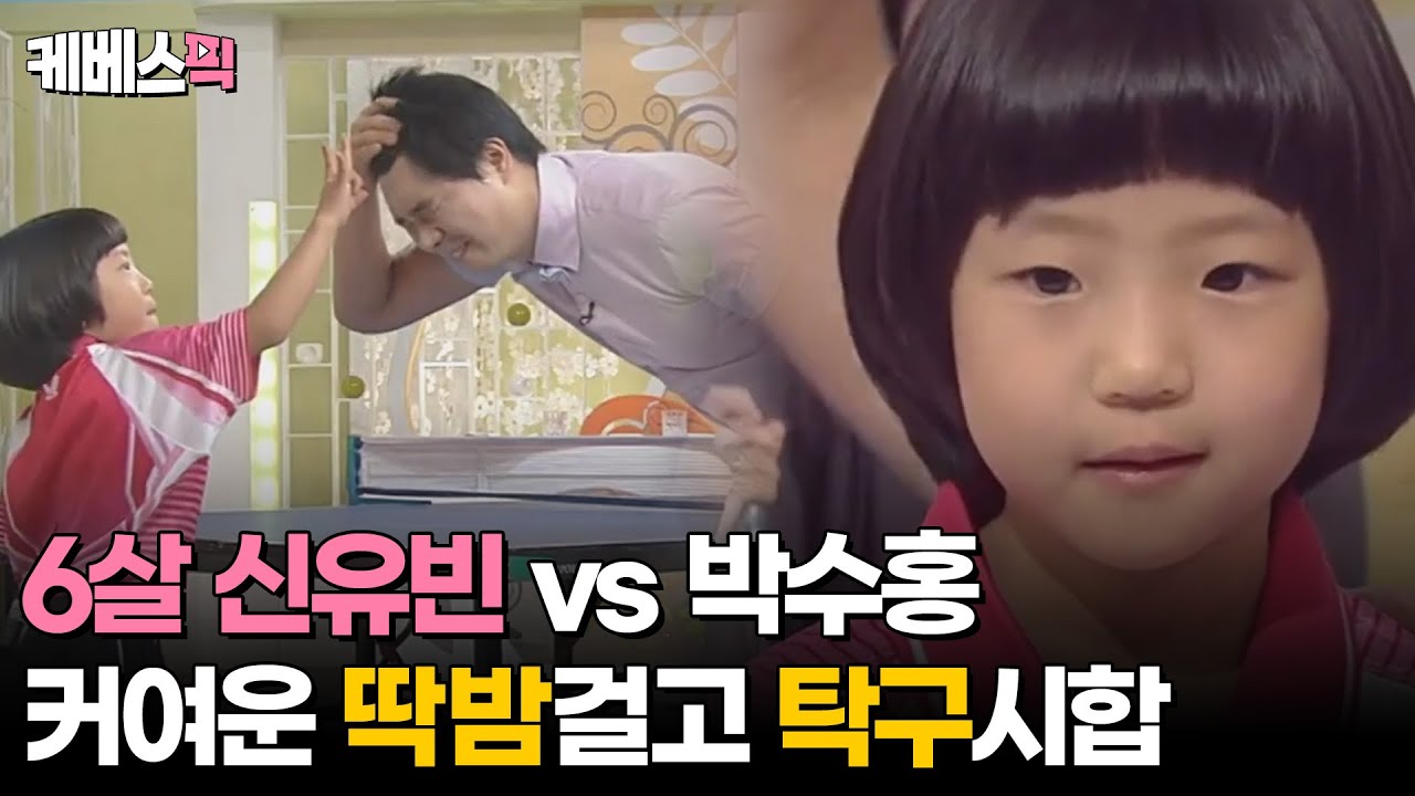 [#여유만만] 신유빈 선수의 올림픽 첫 메달!!  6살 탁구 신동때 모습 │ KBS 20100820 방송