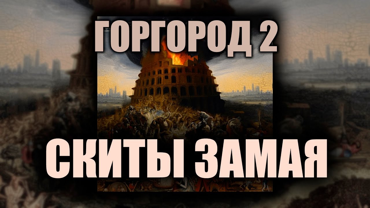 ГОРГОРОД 2 СКИТЫ ЗАМАЯ (КИР) | СЛАВА КПСС | ОКСИМИРОН - YouTube