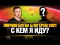 С Кем я Иду в Битву Блогеров 2021?