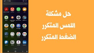 حل مشكلة اللمس المتكرر او الضغط المتكرر في هاتف الاندرويد screenshot 2