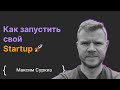 Максим Суркиз: Как успешно запустить свой Startup