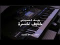 عزف اغنية خايف اخسرة يوسف الصميدعي Yamaha A5000 2023 
