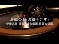 決戦の海/伊藤武雄 日蓄児童合唱団 日蓄合唱団(昭和19年)